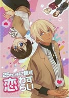 <<名探偵コナン>> 25センチに隠す恋わずらい / ゆき （安室透×江戸川コナン） / Port Fairy