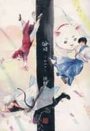 <<銀魂>> 曾－かつて－ 徒野再録集・九 / 吾可子 （坂田銀時、志村新八、神楽、吉田松陽） / 徒野