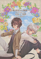 <<文豪ストレイドッグス>> 十億分率文スト再録集 2 / 三倭あずさ （太宰治×中島敦） / 十億分率