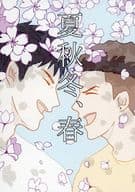 <<スラムダンク>> 夏秋冬、春 / ナオ （三井寿×宮城リョータ） / 雨の庭草