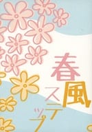 <<鬼滅の刃>> 春風ステップ / あおい （伊黒小芭内×甘露寺蜜璃） / あおい甘味堂