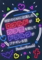 <<吸血鬼すぐ死ぬ>> 時計のCMに出演したロナルドがガチ恋を殺してドラルクがブチギレる話 / あき （ドラルク×ロナルド） / 白群