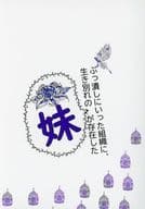<<東京リベンジャーズ>> ぶっ潰しに行った組織に、生き別れの妹が存在した / I’z （灰谷竜胆、灰谷蘭） / ark