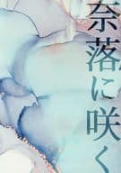 <<東京リベンジャーズ>> 【A5サイズ版】奈落に咲く / いち （九井一） / AM1：00