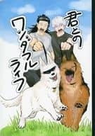 <<呪術廻戦>> 君とのワンダフルライフ / CO （夏油傑×五条悟） / 塩屋