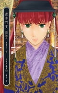 <<十二国記>> 慶赤野史 拾壹 －赤楽十二年－ 小説再録集 11 / 柚羽玲 （中嶋陽子、浩瀚、桓?） / 絳英紫極