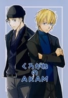 <<名探偵コナン>> くろがねのAKAM / さつき （赤井秀一×安室透） / ひなたぼっこ