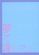 <<ハイキュー！！>> 夢で逢いたい / アラシ （宮侑、宮治） / 3000world