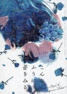 <<呪術廻戦>> こんなふうに夢をみる / 石 （五条悟×夏油傑） / まみれ