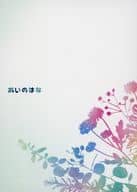 <<鬼滅の刃>> あいのはな / あおい （伊黒小芭内×甘露寺蜜璃） / あおい甘味堂