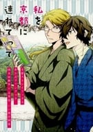 <<文豪ストレイドッグス>> 私を京都に連れてって / higu / 天満月 （国木田独歩×太宰治） / toxicxxx/酔いどれペンギン