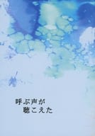 <<ゴーストハント>> 呼ぶ声が聴こえた / 秋野ほなみ （渋谷一也×谷山麻衣） / キャラメルリボン