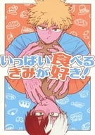 <<僕のヒーローアカデミア>> いっぱい食べるきみが好き！ / ちなこ （爆豪勝己×轟焦凍） / 三度寝
