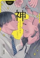 <<進撃の巨人>> 神さまのはらわた / さく （リヴァイ×エレン） / OUTRO