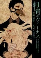 <<僕のヒーローアカデミア>> 刺青のヴィーナス / くら （オーバーホール×壊理） / torso：K