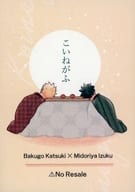 <<僕のヒーローアカデミア>> こいねがふ / ほうじ （爆豪勝己×緑谷出久） / 庶幾（Shoki）