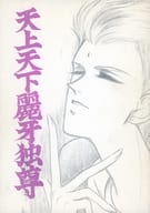 <<シュラト>> 天上天下麗牙独尊  / DEN （レイガ） / STUDIO DEN