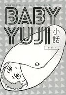 <<呪術廻戦>> 【無料配布本】BABY YUJI 小話 おまけ本 / yappari （五条悟×虎杖悠仁） / ymh