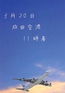 <<スラムダンク>> 3月20日、成田空港、11時着 / しの （沢北栄治×深津一成） / 真夏の雪だるま