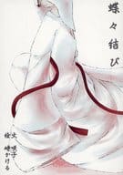 <<ユーリ！！！ on ICE>> 蝶々結び / 咲子 （ヴィクトル×勝生勇利） / ラクガキマンジウ（落書きマンジウ）