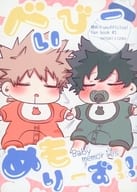 <<僕のヒーローアカデミア>> べいびーめもりーず！！ / くら （爆豪勝己×緑谷出久） / めろんくりーむそーだ