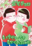 <<おそ松さん>> おそチョロいちゃいちゃしてくれたのむ / くぼりん （おそ松×チョロ松）