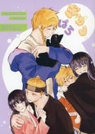 <<その他アニメ・漫画>> ぎゅっぱろ / あんよ （亜左弔兵衛、亜左桐馬） / はらぺこねこ
