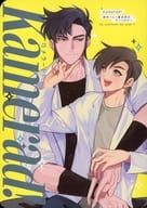 <<スーパードクターKシリーズ>> Kamerad！ / ひろみち / つのうま （神代一人×富永研太） / やみつきプロセス