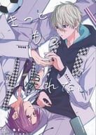<<ブルーロック>> きっともう戻れない / ねこ （凪誠士郎×御影玲王） / ねこの足跡