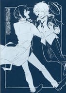 <<文豪ストレイドッグス>> 有骸指定図書 / ぐる （太宰治×中原中也） / はたんしゅぎ