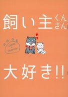 <<ヒプノシスマイク>> 【コピー誌】飼い主くんさん大好き！！ / くら （山田一郎×碧棺左馬刻） / kasamafusa
