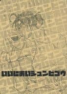 <<憂国のモリアーティ>> 【準備号】なんたかすごくいいにおい 準備号 / えぬこ （シャーロック×ウィリアム） / モリアティック雑技団