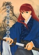 <<十二国記>> 暁鐘の斂葬 再録集 弐 / えりこ （オールキャラ） / 絳英紫極