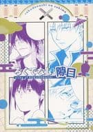 <<銀魂>> ろくでなしの隙目 / 緋蓮尚 / さば （高杉晋助×坂田銀時） / ニトロ飴