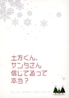 <<銀魂>> 土方くん、サンタさん信じてるって本当？ / ひゆ （坂田銀時×土方十四郎） / 比喩表現