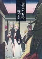 <<その他アニメ・漫画>> 溝鼠たちの呼び名 / 山田ちりこ （典坐×ヌルガイ） / カランコエ