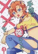<<文豪ストレイドッグス>> 手前の××を俺にくれ！ ep．1 / はぎなこ （太宰治×中原中也） / おはじきっズ！