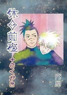 <<ナルト>> 休日前夜＋らくがき / ちゃあ。 （カカシ×イルカ） / 円屋
