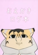 <<ゴールデンカムイ>> おえかきログ本 / あやお （尾形百之助） / Revolver