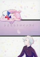<<セーラームーン>> さよならトロイメライ / あんじ （エリオス、スモールレディ） / awabuku