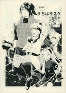 <<ナルト>> あのうちはサスケが師匠になるなんて！ / さい （サスケ×ナルト） / Estoppel