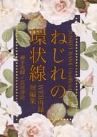 <<ジャンケットバンク>> ねじれの環状線 / む3 （御手洗暉×真経津晨） / そわそわ自転車