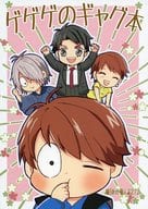 <<ゲゲゲの鬼太郎>> ゲゲゲのギャグ本 / 藤田わか （オールキャラ） / ボジラ