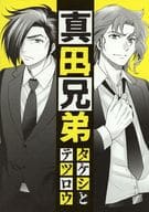 <<スーパードクターKシリーズ>> 真田兄弟 / poco （真田徹郎、真田武志） / COROPOCO