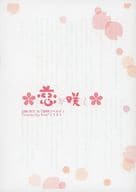 <<ブルーロック>> 【コピー誌】恋が咲き / くろまる （凪誠士郎×潔世一） / 0note