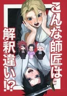 <<その他アニメ・漫画>> こんな師匠は解釈違い！？ / 如何 （典坐、殊現、士遠） / 茶でも飲んでさ