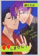 <<超人的シェアハウスストーリー カリスマ>> 僕たちは〇〇しません！ / お米3合 （伊藤ふみや×天堂天彦） / ぱんこね工房
