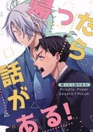 <<ゲゲゲの鬼太郎>> 帰ったら話がある！ / 石井 （ゲゲ郎×水木） / Private Paper