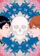 <<ジャンケットバンク>> お伽の国の錆の箱 / 自転 （御手洗暉×真経津晨） / 図解大自転