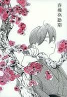 <<ゲゲゲの鬼太郎>> 春機発動期 / らいち （長田幻治×龍賀乙米） / 漂泊